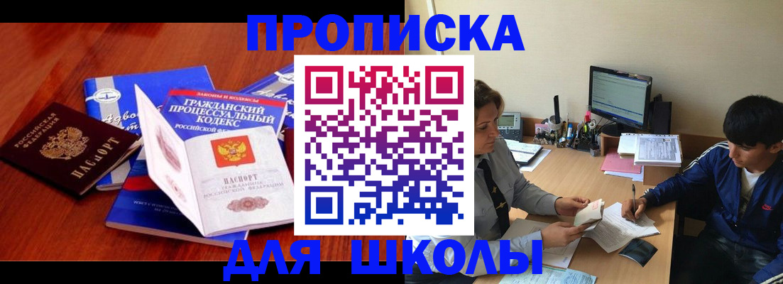 прописка для школы в Алейске